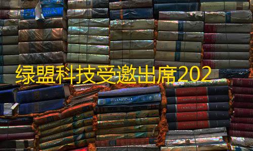 暗区突围透视物资辅助工具绿盟科技受邀出席2025中国联通合作伙伴大会网络安全共链行动生态论坛